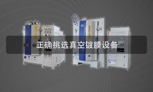 如何正確挑選合適的真空鍍膜機